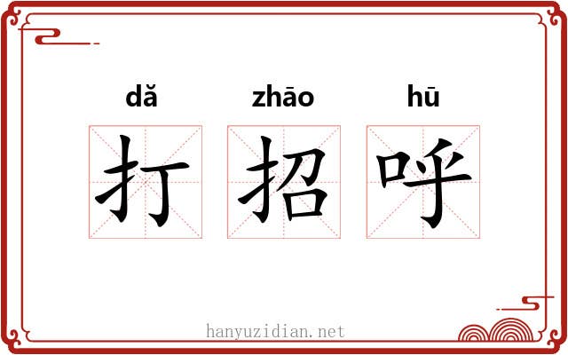 打招呼 打招呼