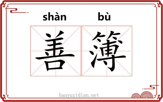 善簿 善簿