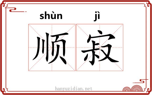 顺寂