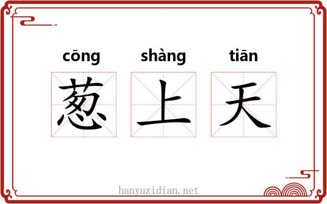 葱上天 葱上天