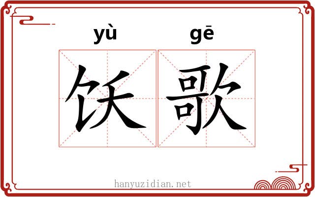 饫歌
