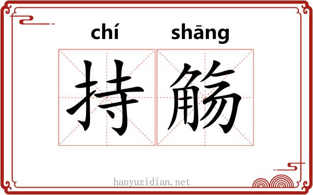 持觞