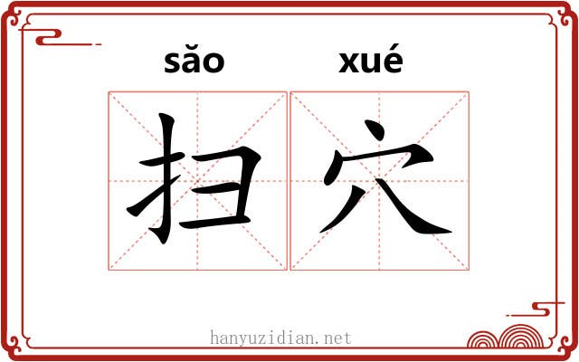 扫穴