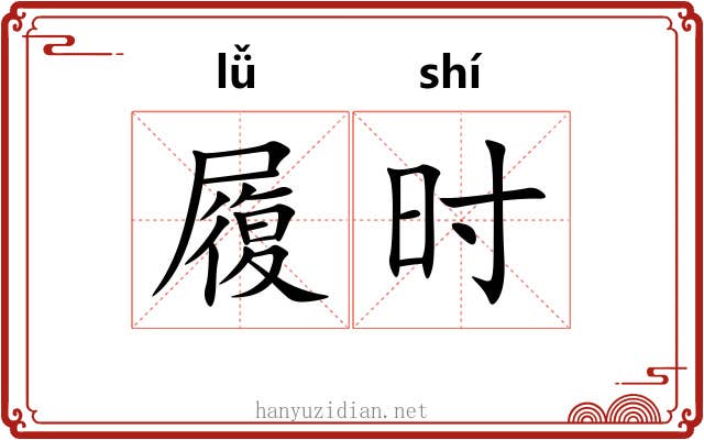 履时