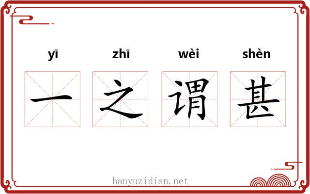一之谓甚