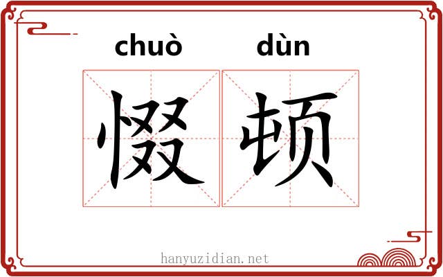 惙顿