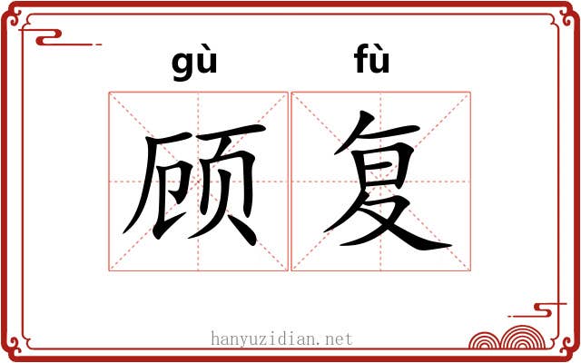 顾复