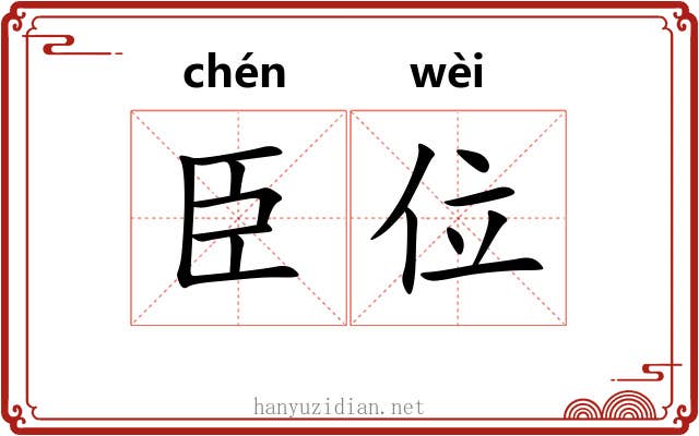 臣位
