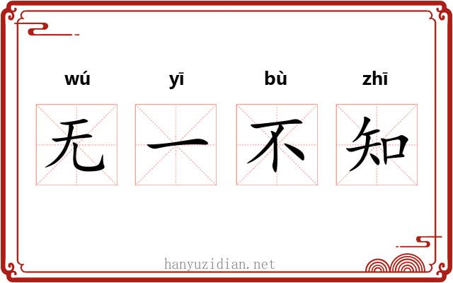 无一不知 无一不知