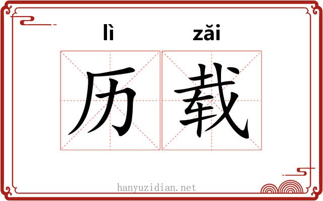 历载