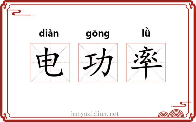 电功率 电功率
