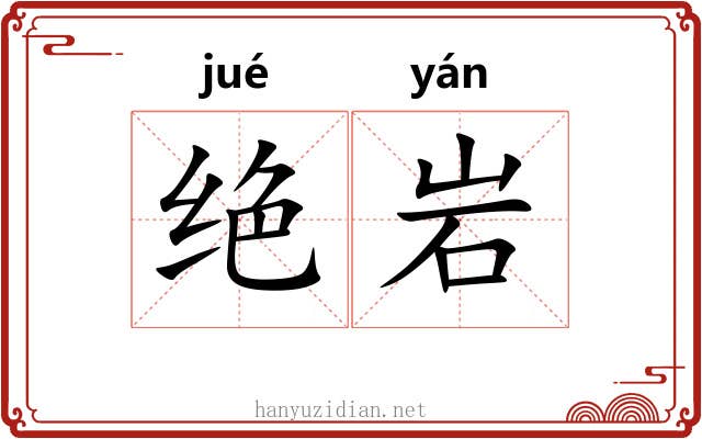 绝岩