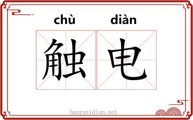 触电