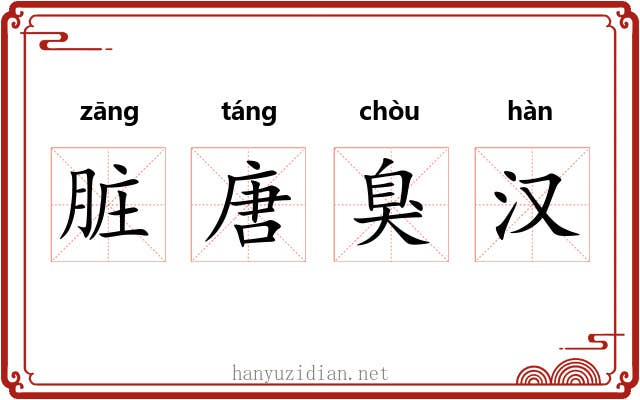 脏唐臭汉