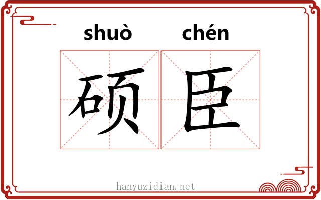 硕臣