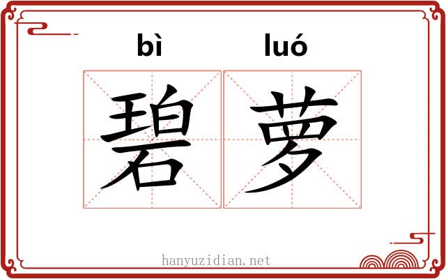 碧萝