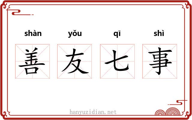 善友七事 善友七事