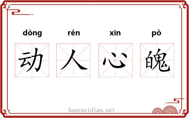 动人心魄 动人心魄