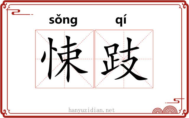 悚跂