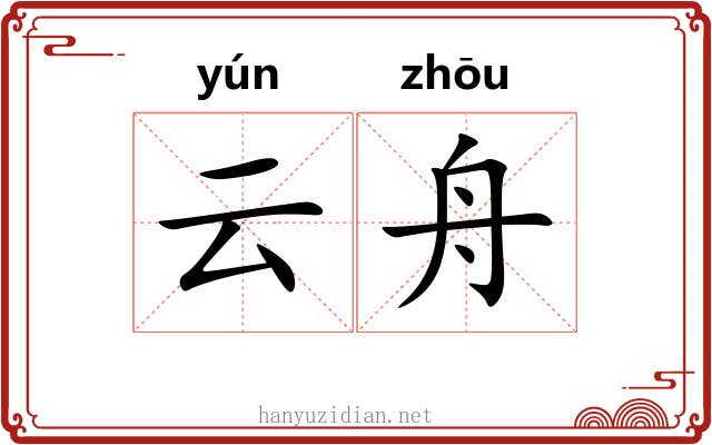 云舟
