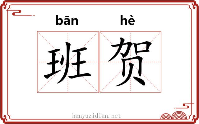 班贺
