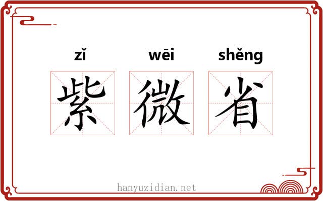 紫微省 紫微省