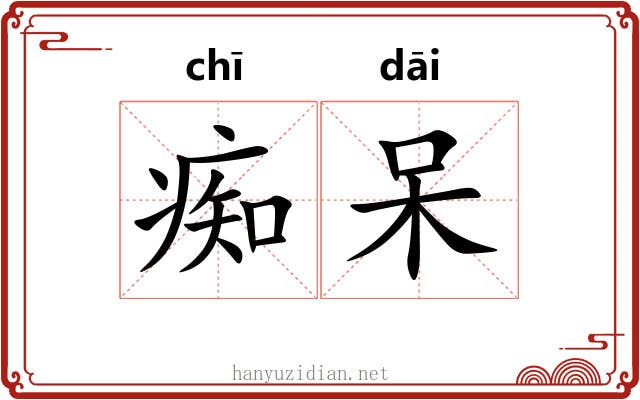 痴呆 痴呆