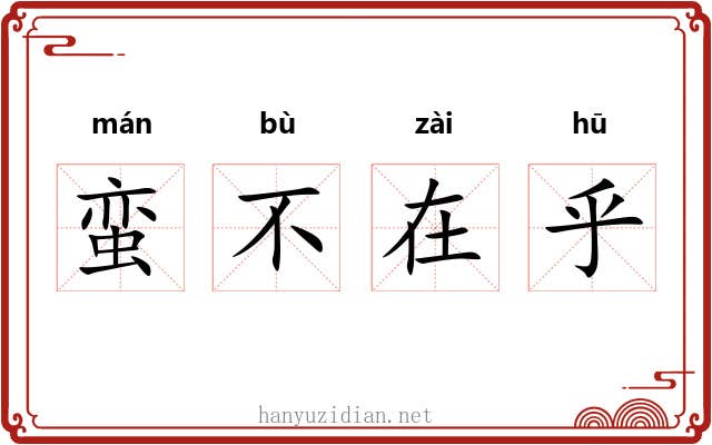 蛮不在乎