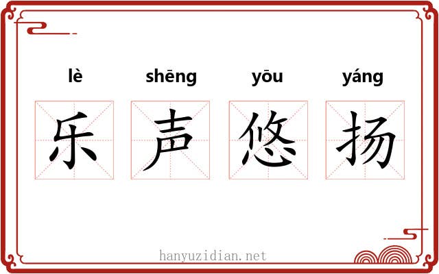 乐声悠扬