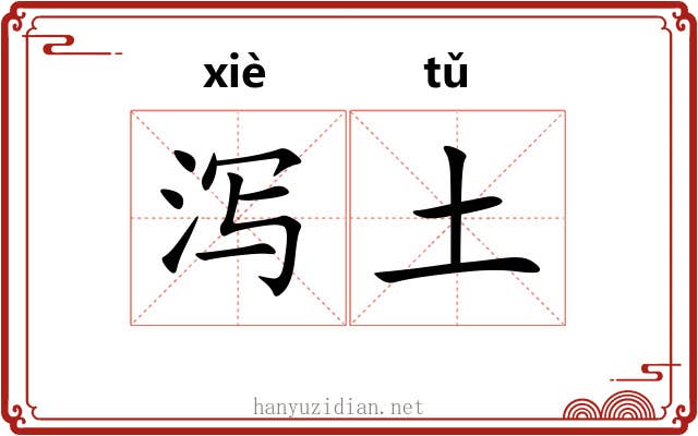 泻土