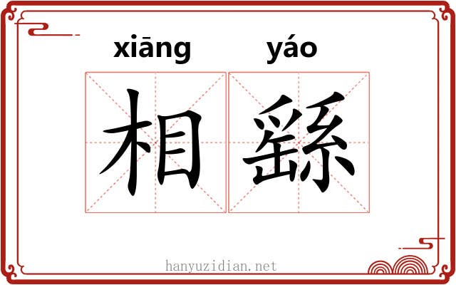 相繇 相繇