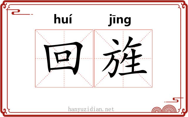 回旌