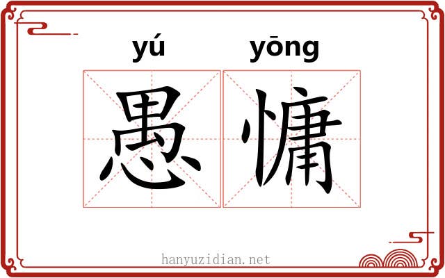 愚慵