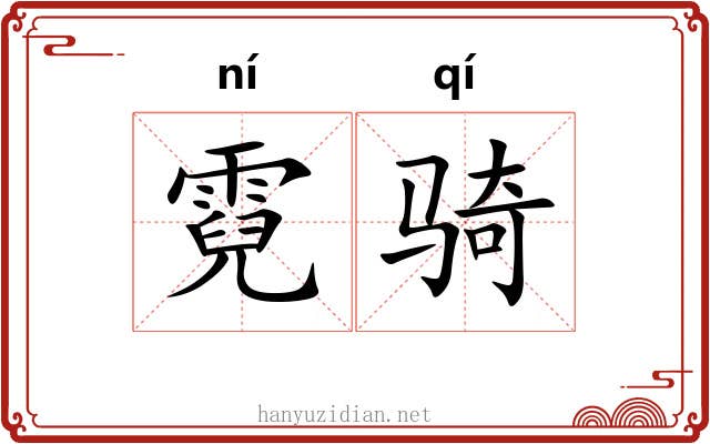 霓骑
