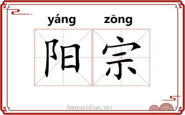 阳宗 阳宗