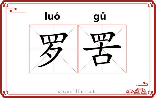 罗罟