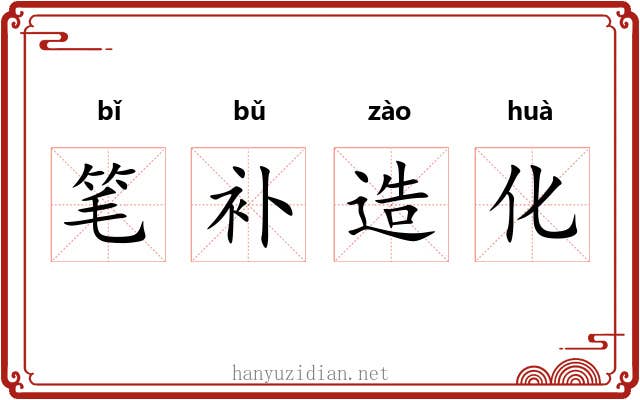 笔补造化