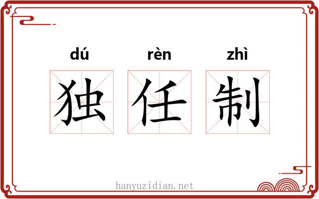 独任制