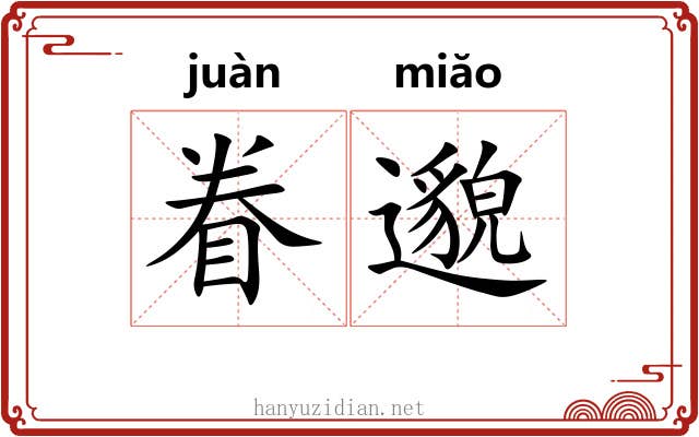 眷邈