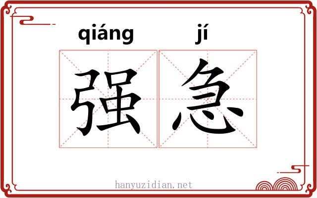 强急
