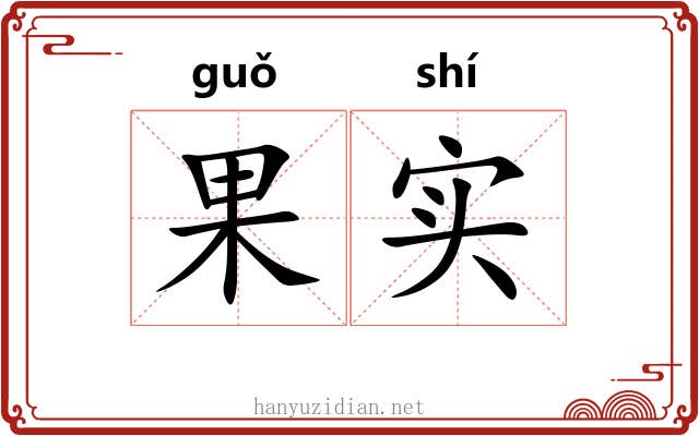 果实
