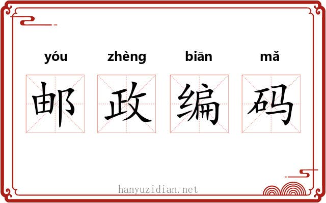 邮政编码 邮政编码