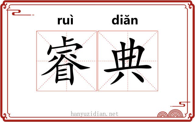 睿典