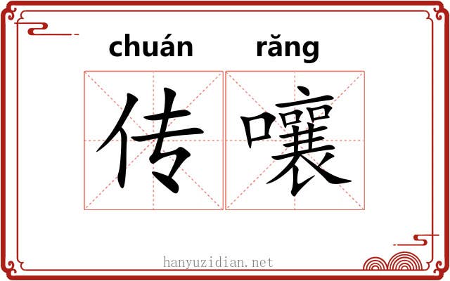 传嚷 传嚷