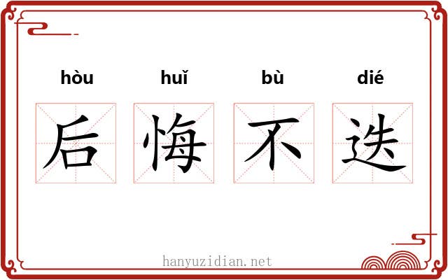 后悔不迭 后悔不迭