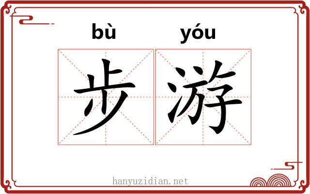 步游