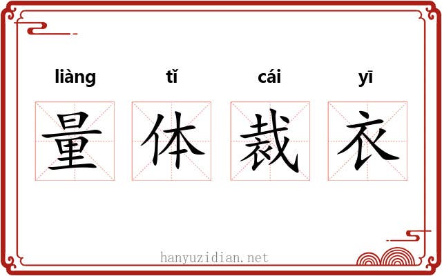 量体裁衣 量体裁衣