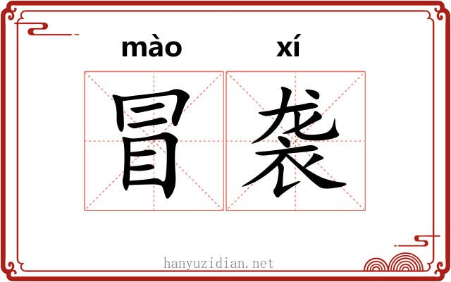 冒袭