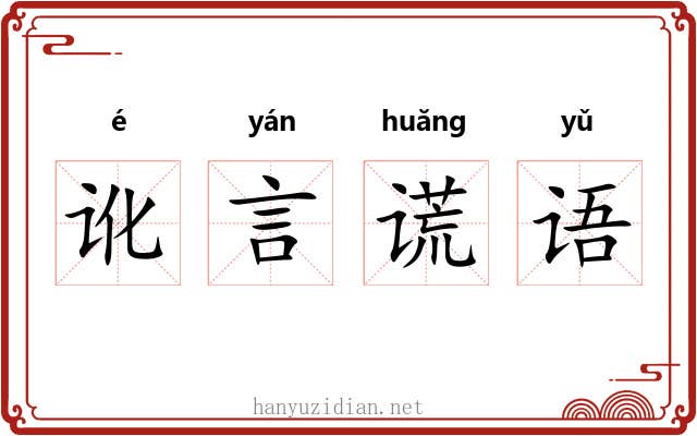 讹言谎语 讹言谎语