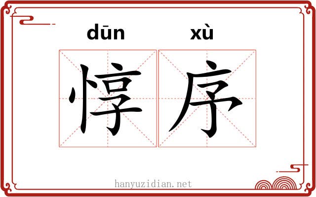 惇序